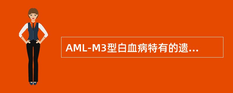 AML-M3型白血病特有的遗传学标志是