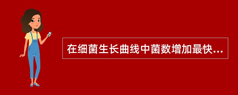 在细菌生长曲线中菌数增加最快的是