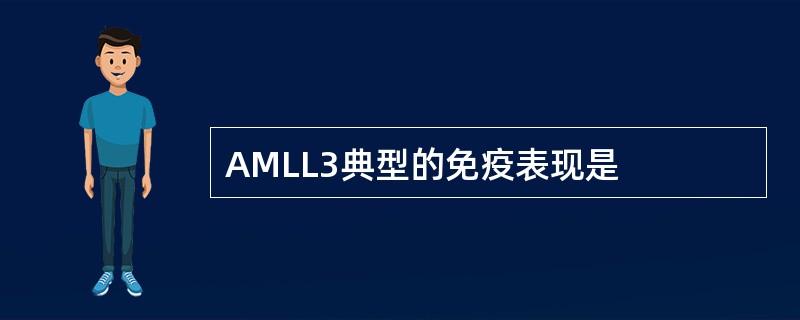 AMLL3典型的免疫表现是