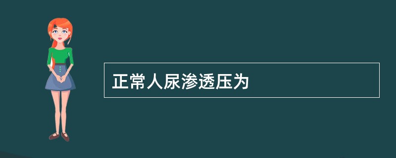 正常人尿渗透压为