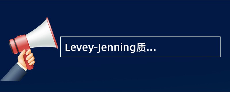 Levey-Jenning质控图中常用的失控线为