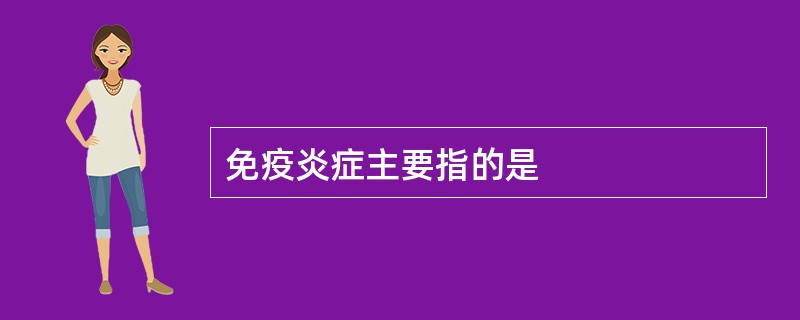 免疫炎症主要指的是