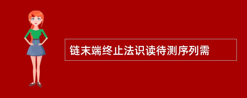 链末端终止法识读待测序列需