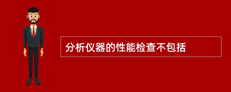 分析仪器的性能检查不包括