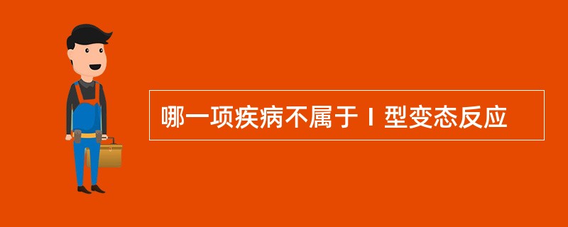 哪一项疾病不属于Ⅰ型变态反应
