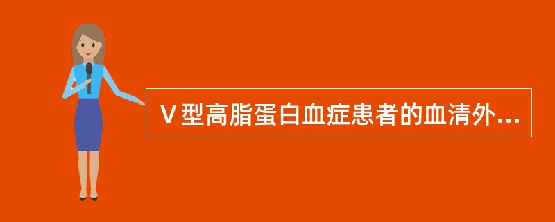 Ⅴ型高脂蛋白血症患者的血清外观特征是