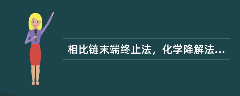 相比链末端终止法，化学降解法对模板要求