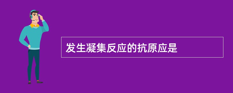 发生凝集反应的抗原应是