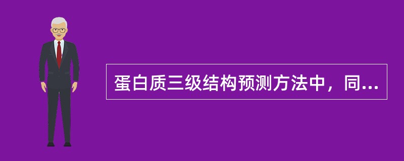 蛋白质三级结构预测方法中，同源模建与从头预测法的区别在于