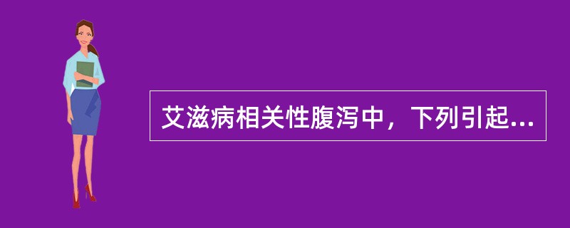 艾滋病相关性腹泻中，下列引起腹泻最常见的寄生虫是