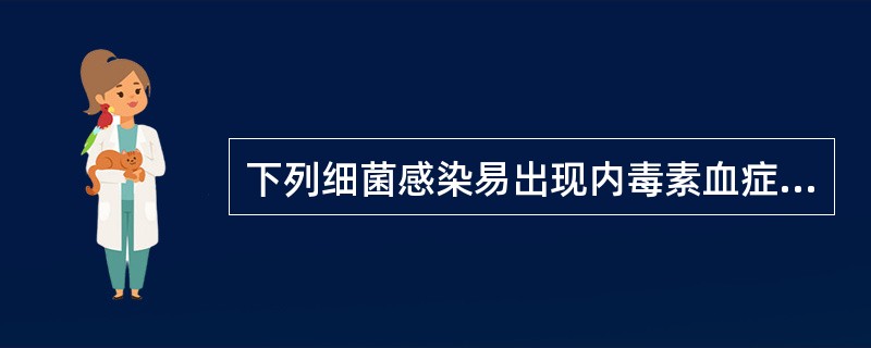 下列细菌感染易出现内毒素血症的是