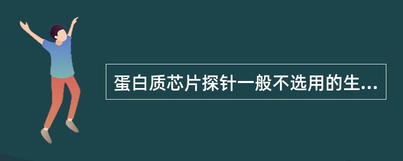 蛋白质芯片探针一般不选用的生物分子为