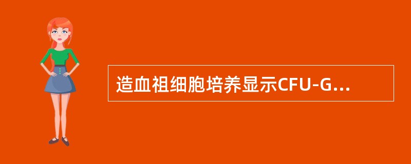 造血祖细胞培养显示CFU-GM增加，常见于