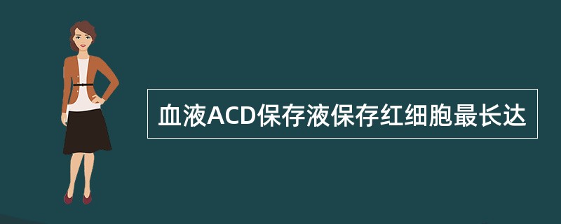 血液ACD保存液保存红细胞最长达