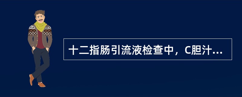 十二指肠引流液检查中，C胆汁是指