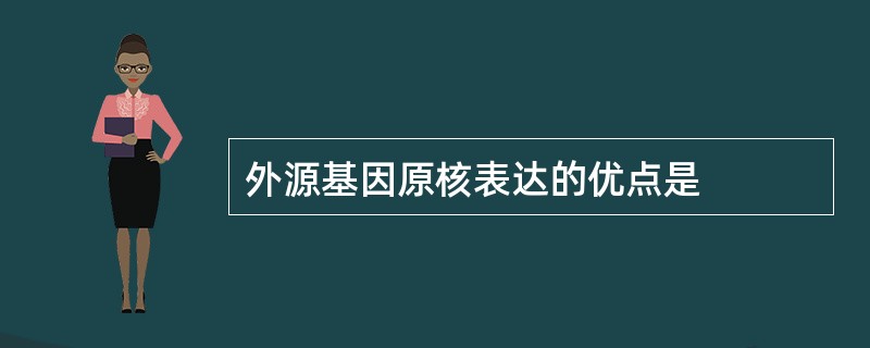 外源基因原核表达的优点是