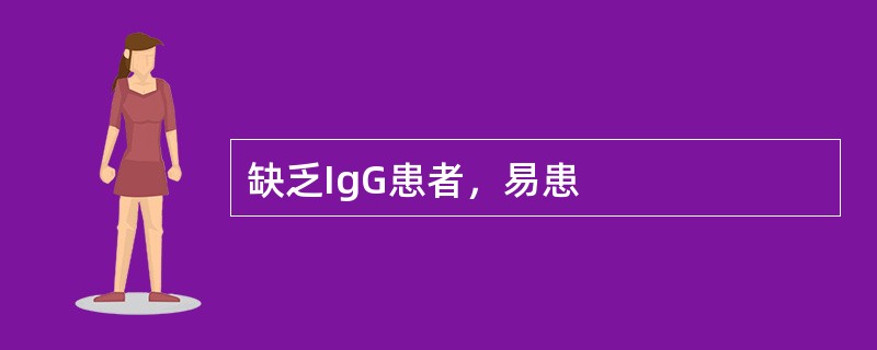 缺乏IgG患者，易患