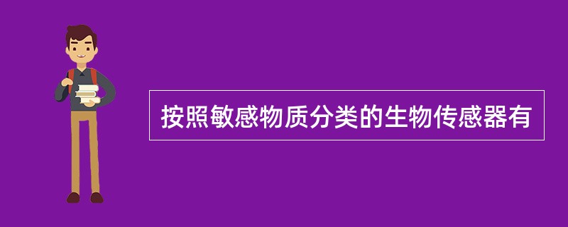 按照敏感物质分类的生物传感器有