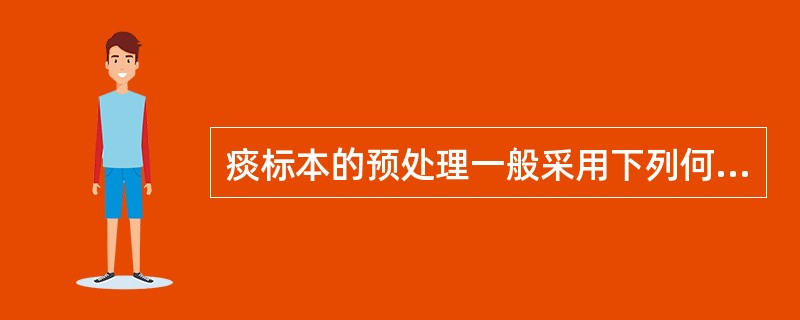 痰标本的预处理一般采用下列何种物质（）