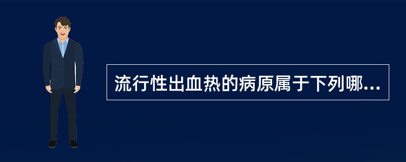 流行性出血热的病原属于下列哪一个科的病毒（）