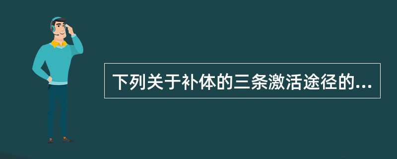 下列关于补体的三条激活途径的叙述中，错误的是