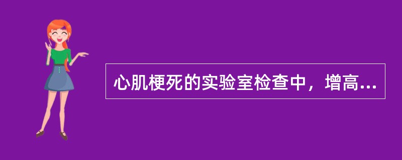 心肌梗死的实验室检查中，增高持续3～6d降至正常的是