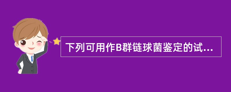 下列可用作B群链球菌鉴定的试验是（）