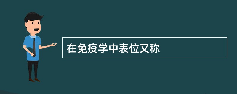 在免疫学中表位又称