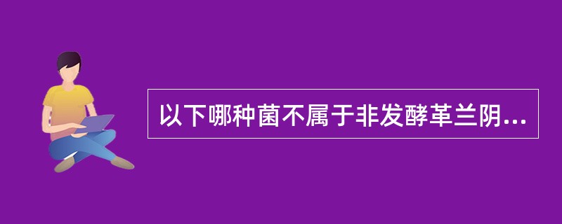 以下哪种菌不属于非发酵革兰阴性杆菌