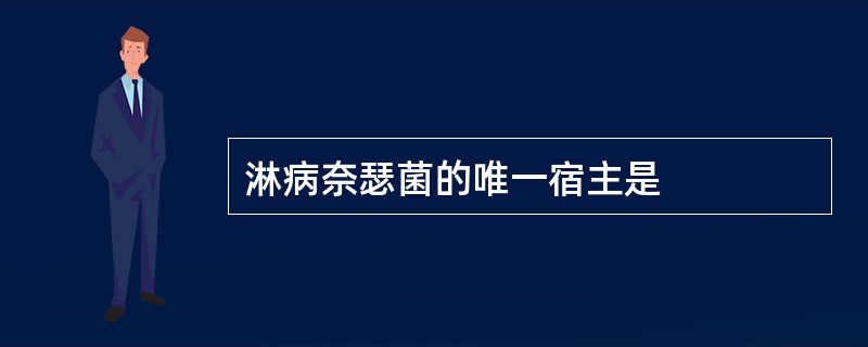 淋病奈瑟菌的唯一宿主是