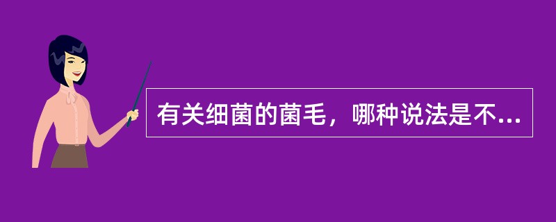 有关细菌的菌毛，哪种说法是不正确的（）