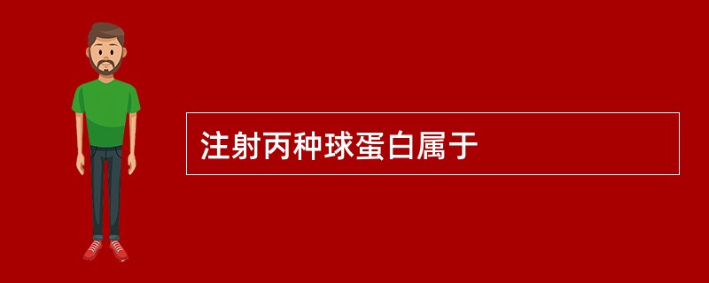 注射丙种球蛋白属于