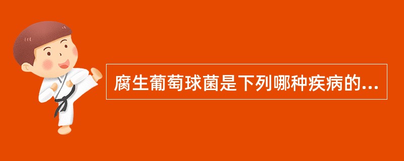 腐生葡萄球菌是下列哪种疾病的常见致病菌