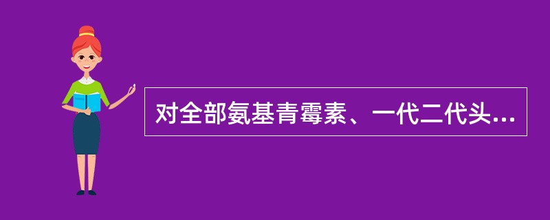 对全部氨基青霉素、一代二代头孢菌素和一代喹诺酮类抗生素呈天然耐药的细菌是