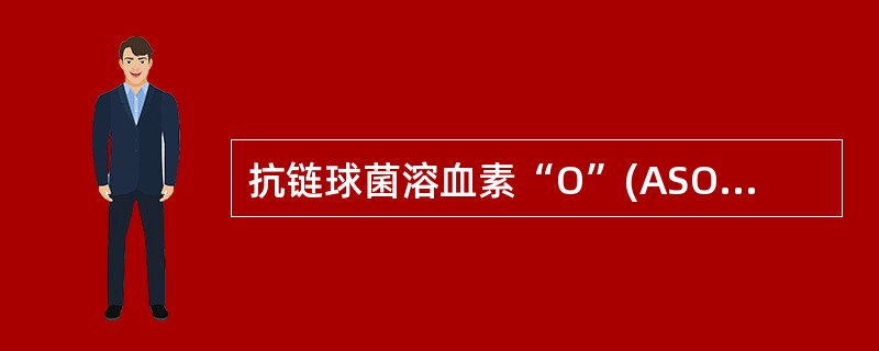 抗链球菌溶血素“O”(ASO)临床常用的检测方法是