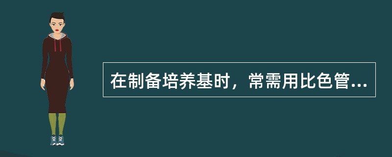 在制备培养基时，常需用比色管法，比色来调整pH值，而制标准比色管时常用哪种缓冲液（）