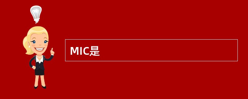 MIC是