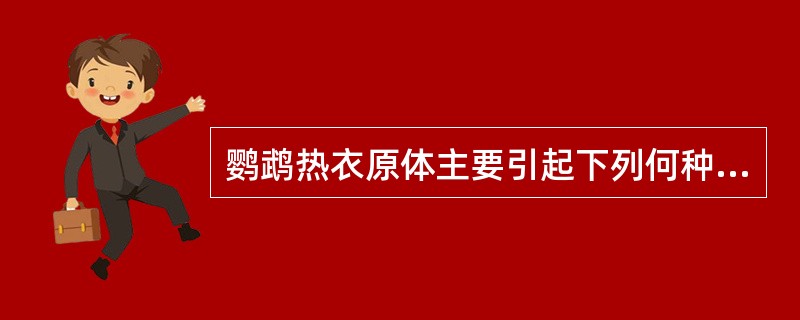 鹦鹉热衣原体主要引起下列何种疾病（）