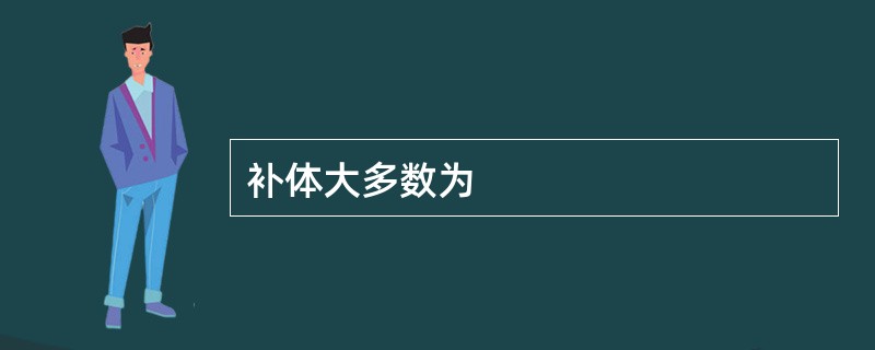 补体大多数为