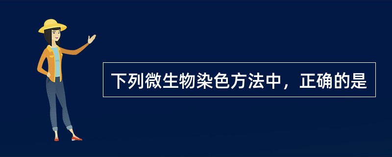 下列微生物染色方法中，正确的是