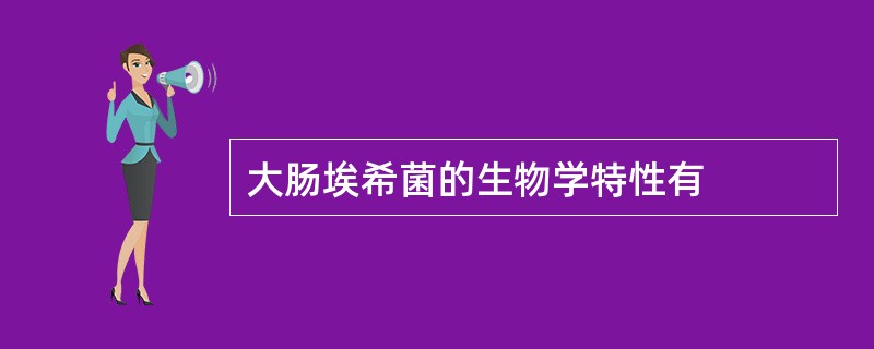 大肠埃希菌的生物学特性有