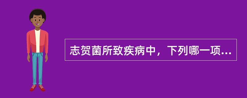 志贺菌所致疾病中，下列哪一项不正确（）