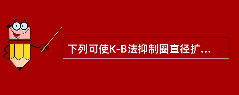 下列可使K-B法抑制圈直径扩大的因素是