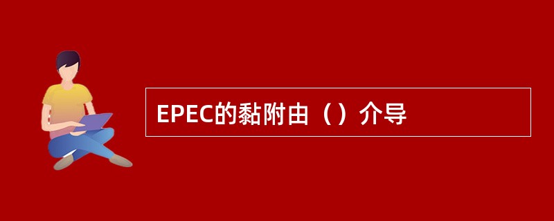 EPEC的黏附由（）介导