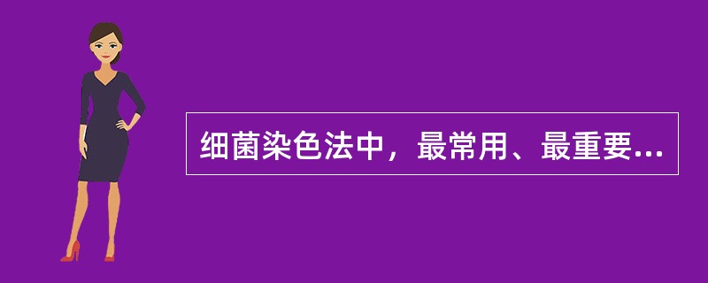 细菌染色法中，最常用、最重要的鉴别染色法是