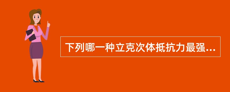 下列哪一种立克次体抵抗力最强（）