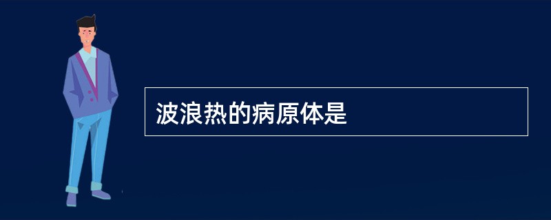 波浪热的病原体是