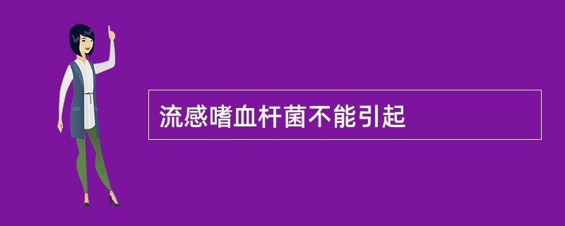 流感嗜血杆菌不能引起