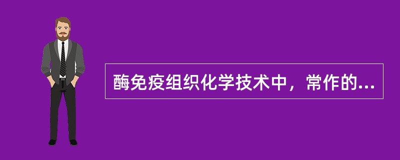酶免疫组织化学技术中，常作的酶是