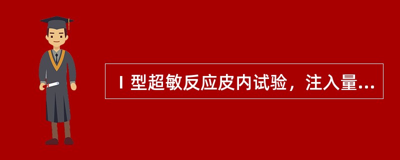 Ⅰ型超敏反应皮内试验，注入量一般为